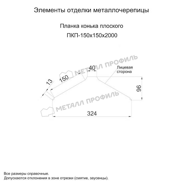 Планка конька плоского 150х150х2000 (ПЭ-01-7003-0.5) ― заказать в Челябинске по умеренным ценам.