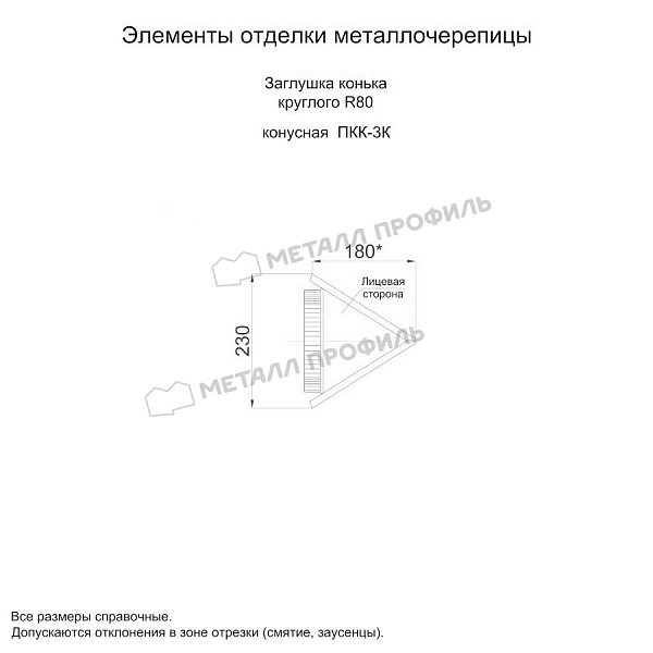 Заглушка конька круглого конусная (ECOSTEEL_MA-01-Сосна-0.5) ― купить по умеренной стоимости ― 925 ₽ ― в Челябинске.
